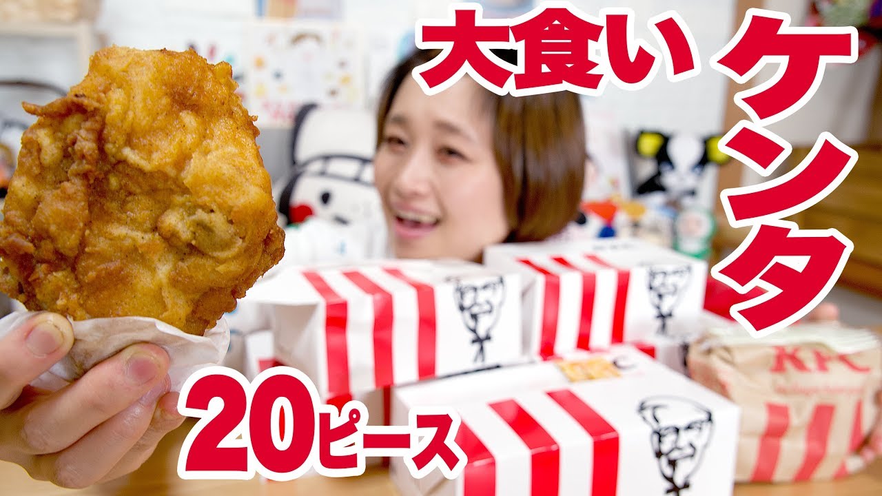 【大食い】20ピース! ケンタッキーがいっぱい食べたい。各部位の味の違いわかるかな！？【ロシアン佐藤】【Russian Sato】