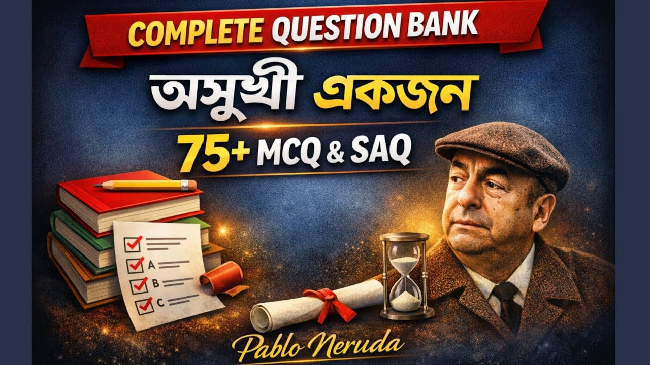 অসুখী একজন 75+ MCQ SAQ | মাধ্যমিক বাংলা গুরুত্বপূর্ণ প্রশ্ন | Class 10 🔥