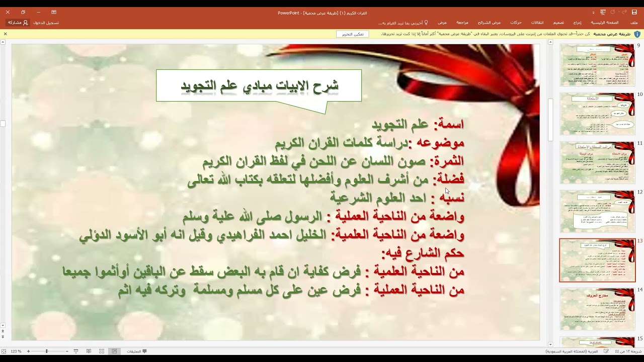 مبادئ علم التجويد