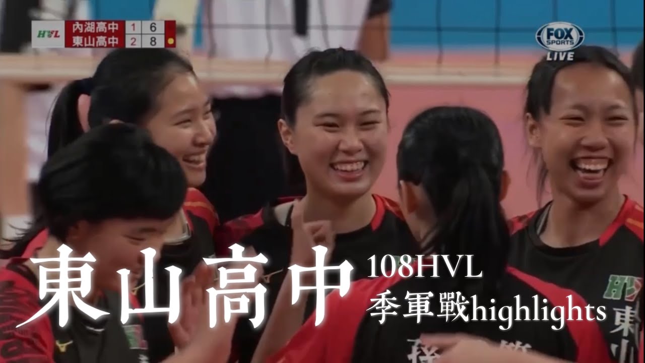 108HVL女季軍戰-東山高中全場微精華✨｜走啊看球！