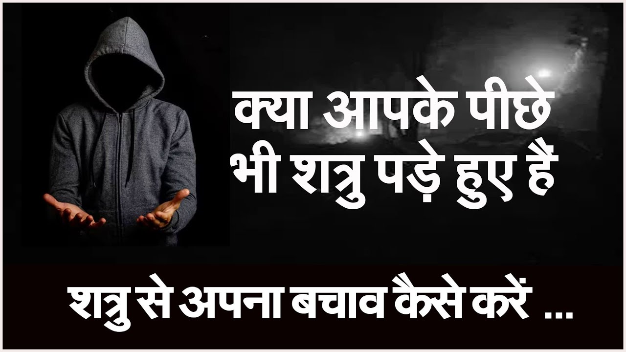 क्या आपके पीछे भी शत्रु पड़े हुए है शत्रु से अपना बचाव कैसे करें #sukhsagr #prodhrmendrashrama