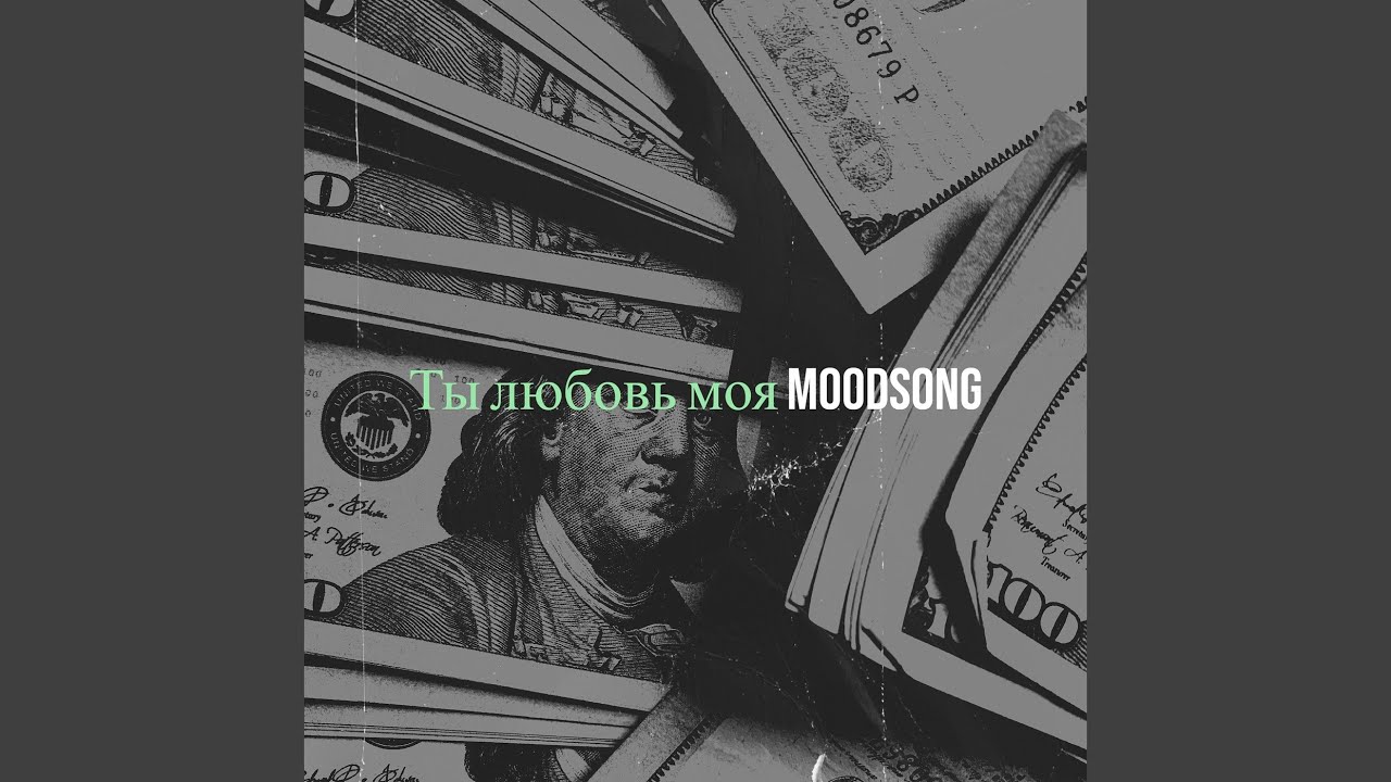 Ты любовь моя