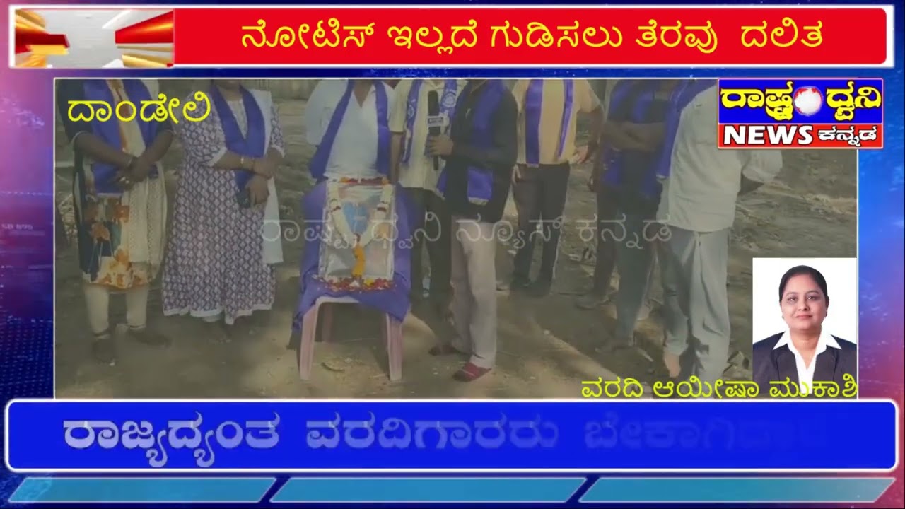 “ನೋಟಿಸ್ ಇಲ್ಲದೆ ಗುಡಿಸಲು ತೆರವು  ದಲಿತ ಕುಟುಂಬಗಳಿಗೆ ಜಾಗ ನೀಡುವಂತೆ ಮನವಿ”