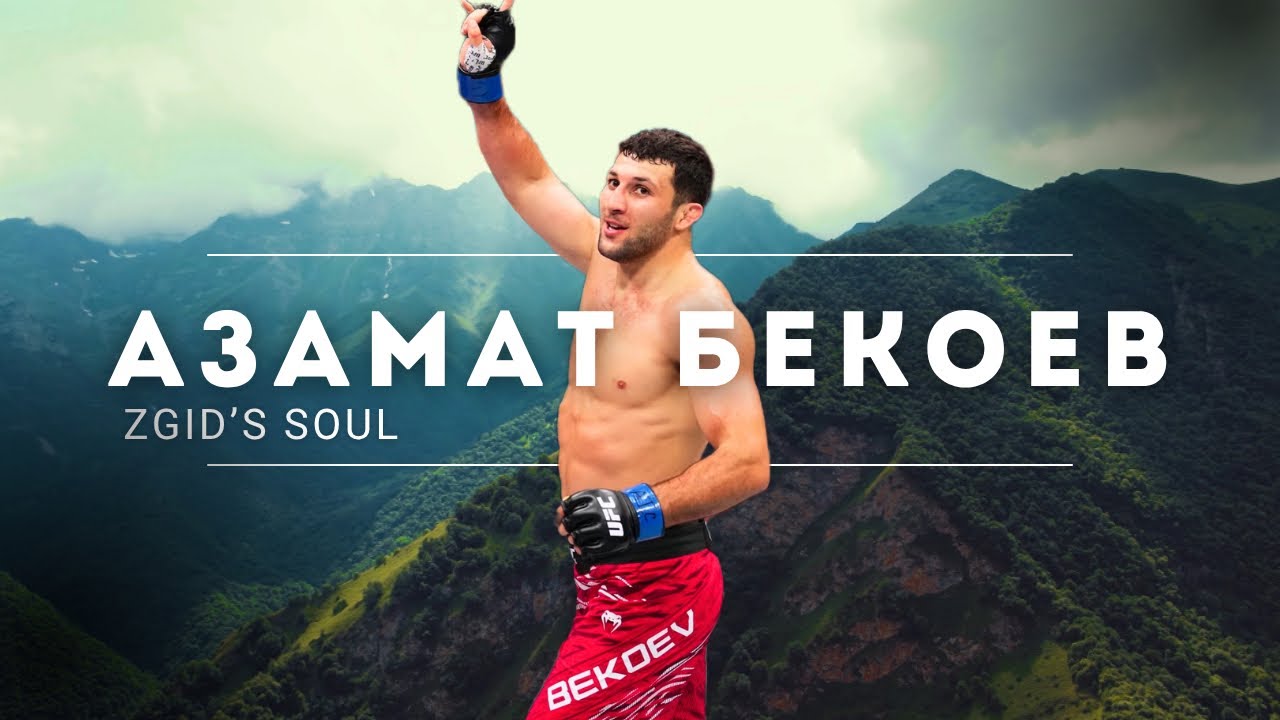 АЗАМАТ БЕКОЕВ - ZGID’S SOUL. ПУТЬ ИЗ ВЫСОКОГОРНОГО СЕЛА В ОСЕТИИ ДО UFC!