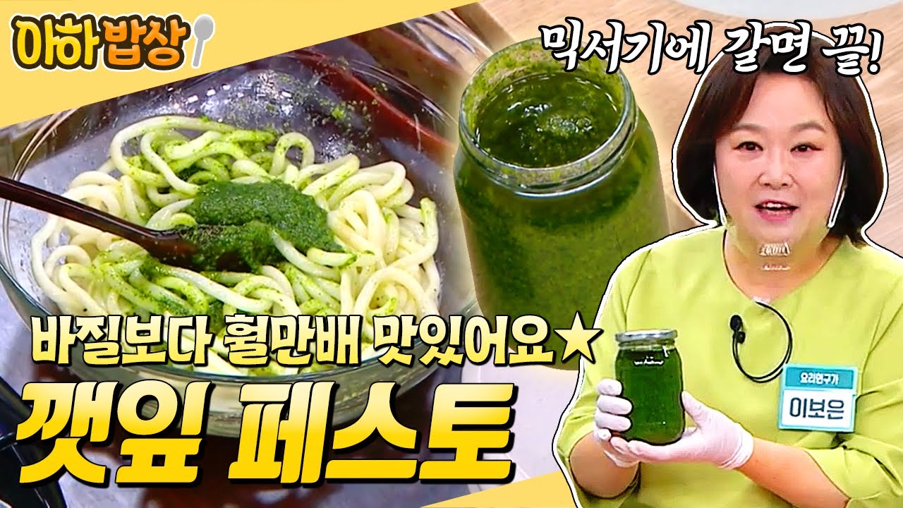 이거 하나 바르면 끝장납니다✨ 면/빵/샐러드 모두 찰떡궁합인 깻잎 페스토 레시피💚 #행복한아침 #아하밥상