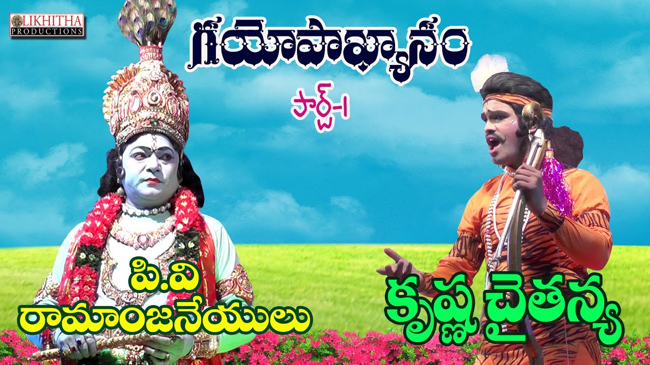గయోపాఖ్యానం|పి.వి.రామనజనేయులు||కృష్ణ చైతన్య||Likhithaproduction
