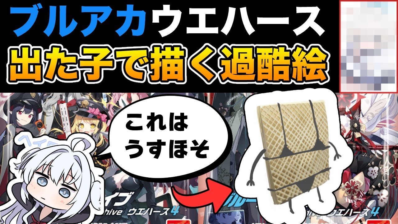 【過酷】ブルアカウエハースで出た子を過酷に
