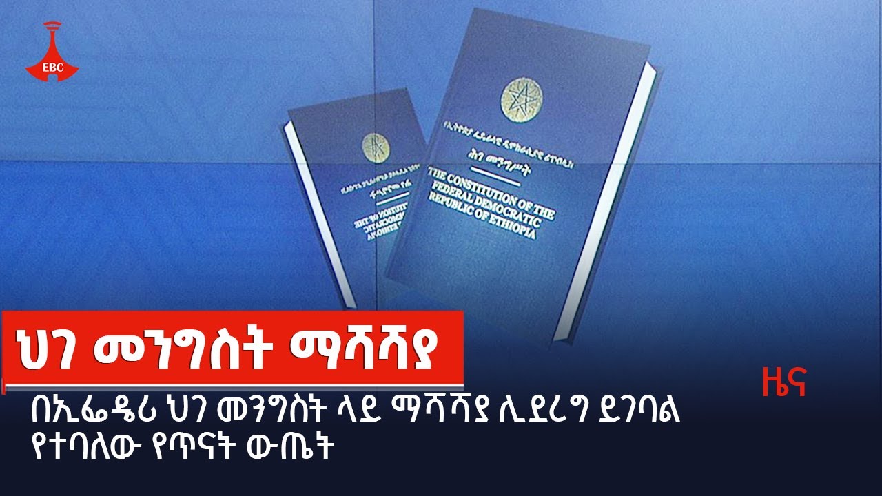 በኢፌዴሪ ህገ መንግስት ላይ ማሻሻያ ሊደረግ ይገባል የተባለው የጥናት ውጤት   Etv | Ethiopia | News