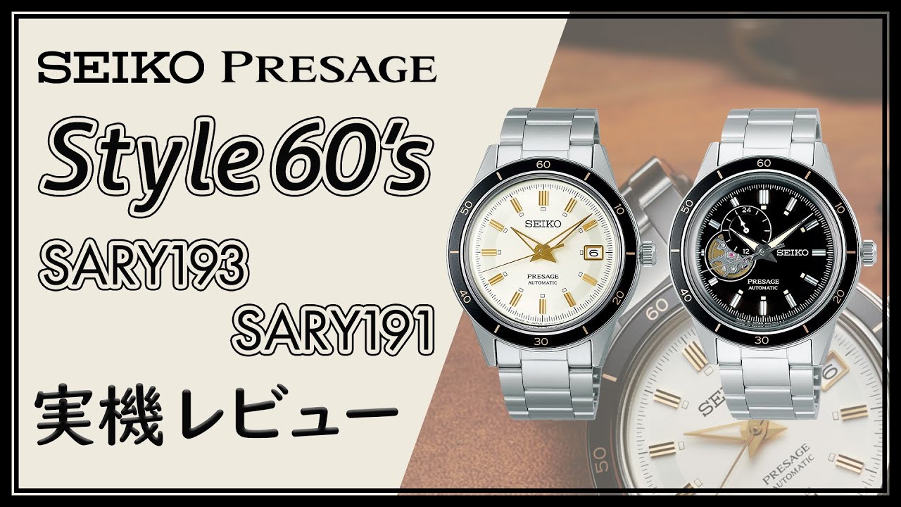 SEIKO プレザージュ SARY193 SARY191 実機レビュー