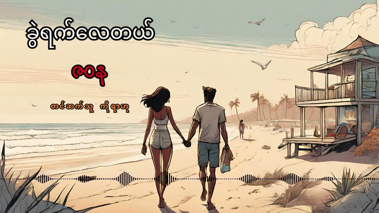 ခွဲရက်လေတယ် - ဇဝန