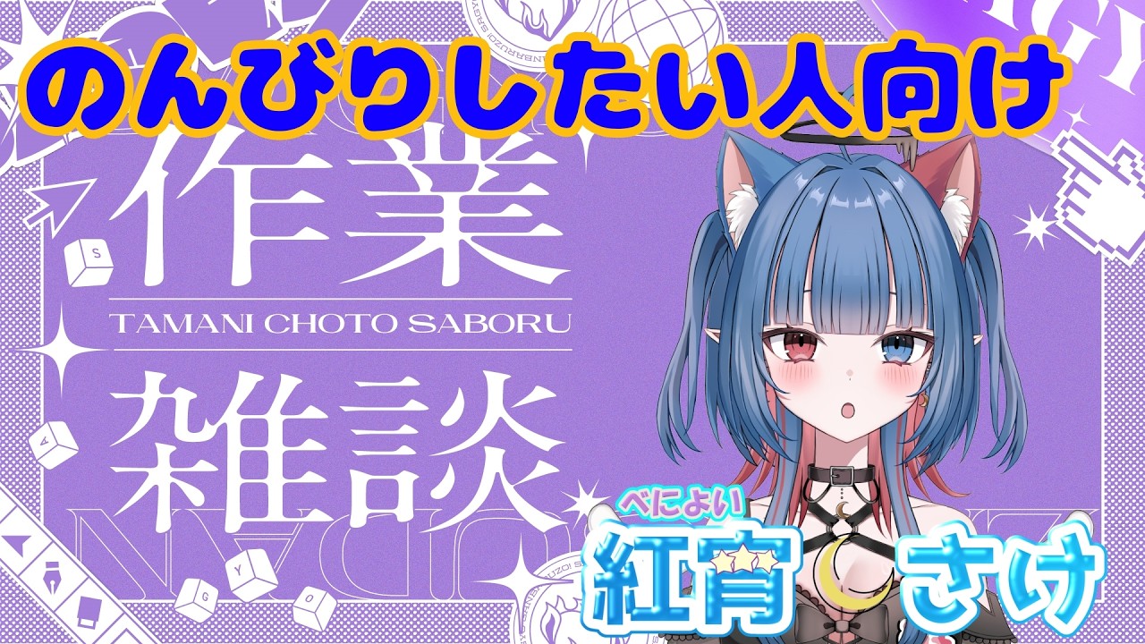 【ながら見OK！　一緒に作業しよう】おかえり、のんびりしたい人向け 【 #作業　#雑談　】