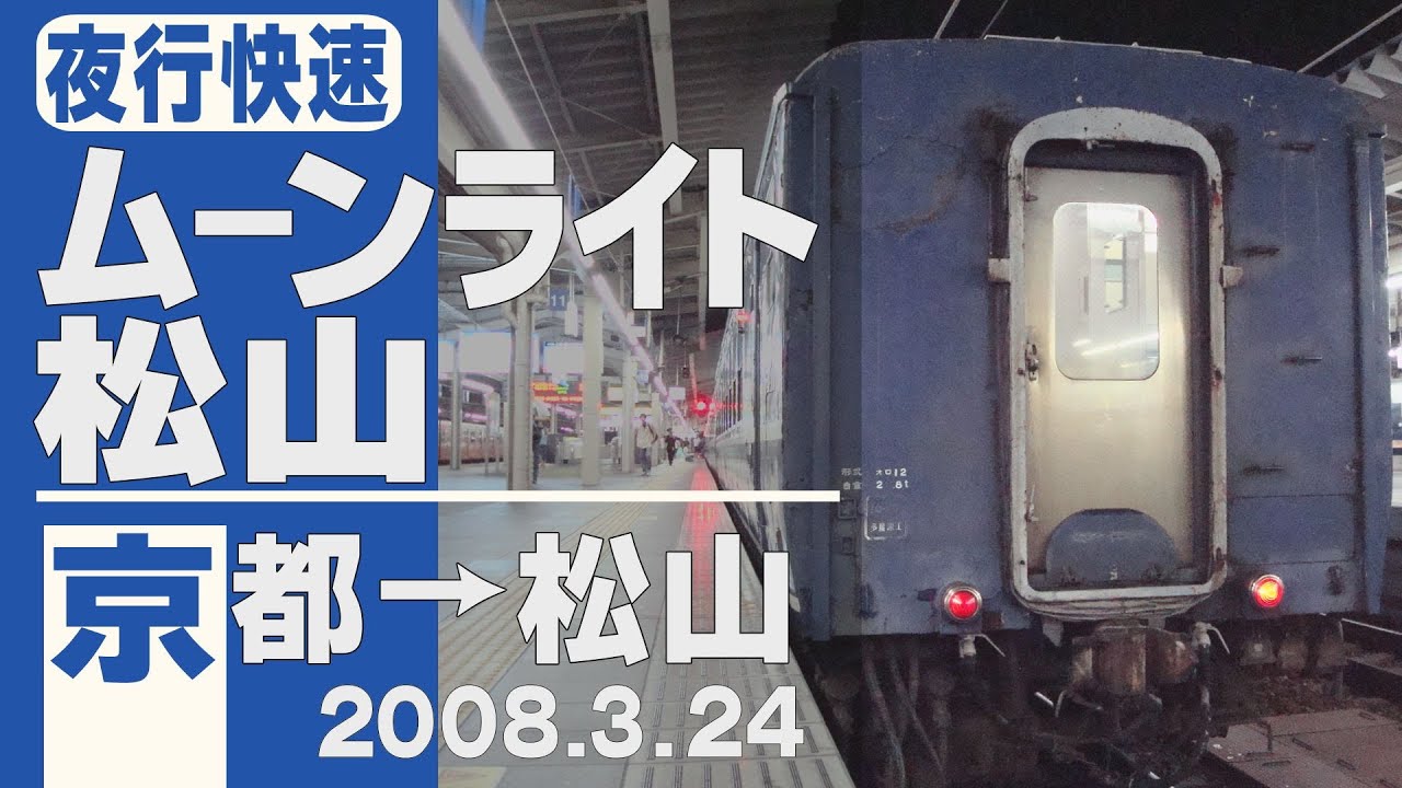 【車窓】「ムーンライト松山」京都→松山 2008年3月24日