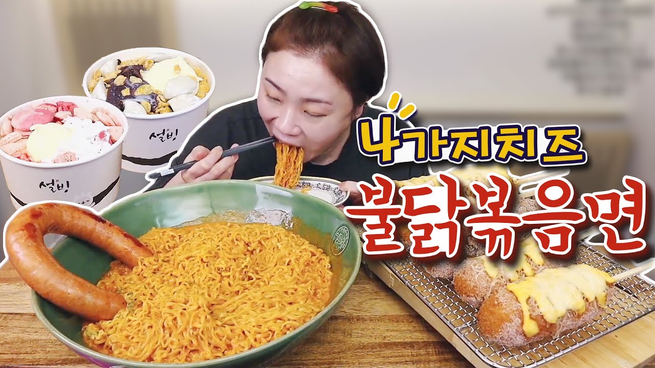 4가지 치즈 불닭볶음면&명랑핫도그+후식 설빙 먹방 20210607/Mukbang, eating show