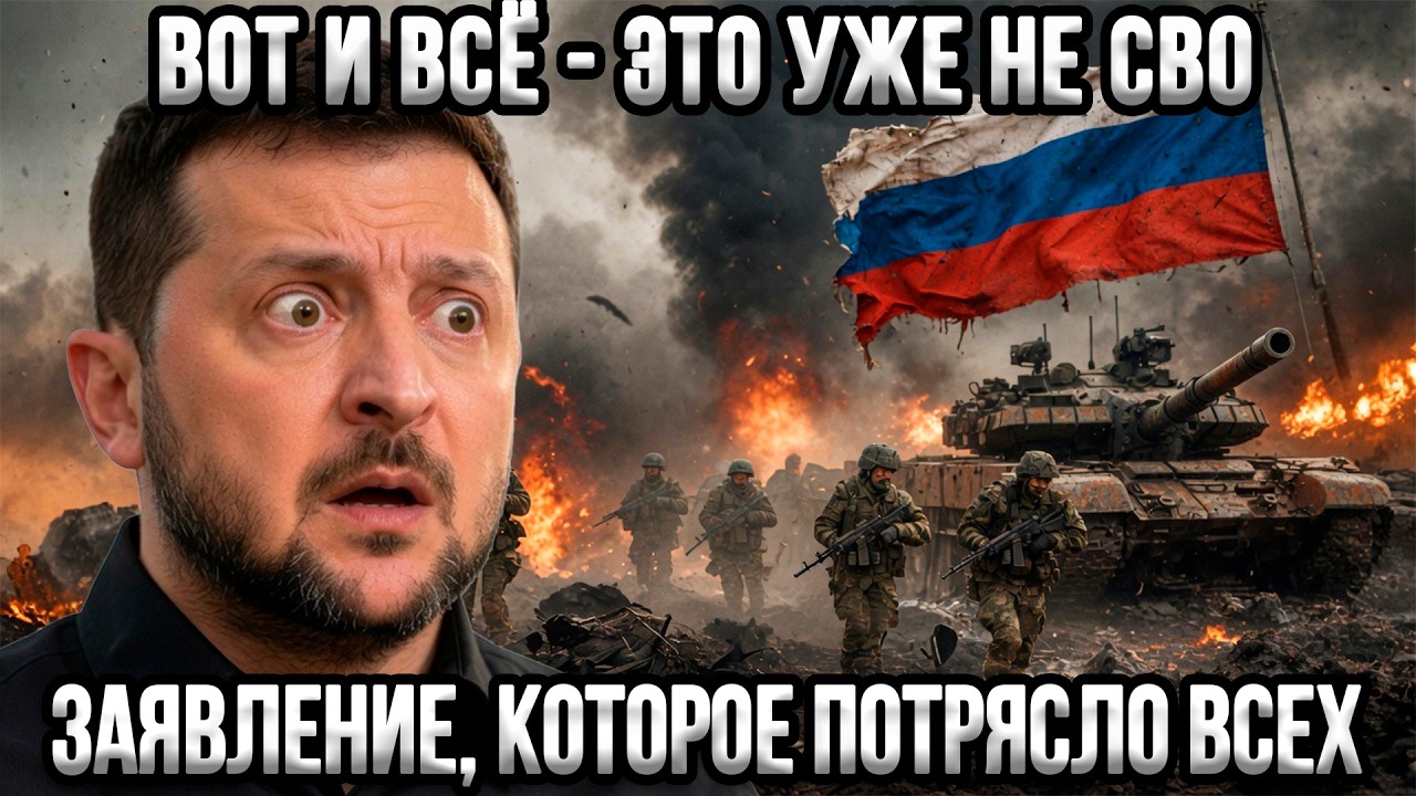 ⚡ Вот и понеслось! Это уже не СВО &mdash; в Кремле сказали правду