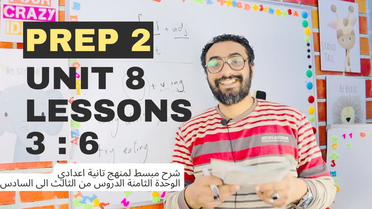 الصف الثاني الاعدادي | شرح انجليزى الترم الثاني | الوحدة الثامنة الدروس من الثالث : السادس | prep 2