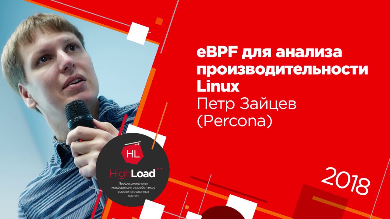 eBPF для анализа производительности Linux / Петр Зайцев (Percona)
