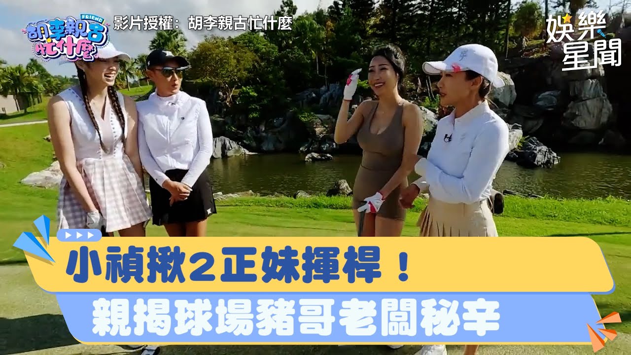 小禎揪2高球正妹揮桿！自爆「陪打價碼」親揭高球場豬哥老闆爛招秘辛｜三立新聞網 SETN.com