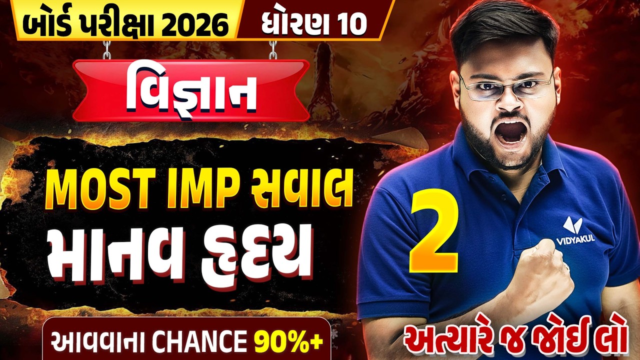 મનુષ્યનું હદય Most IMP | Std 10 Science IMP Board 2026 🔥| Gujarati Medium | Vidyakul