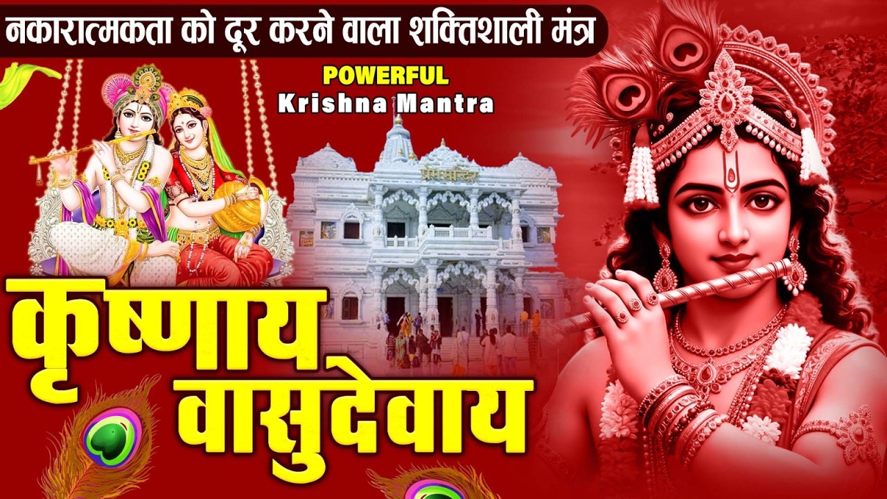 ॐ कृष्णाय वासुदेवाय हरये परमात्मने - Om Krishnaya Vasudevaya Haraye Paramatmane 108 Times #krishna