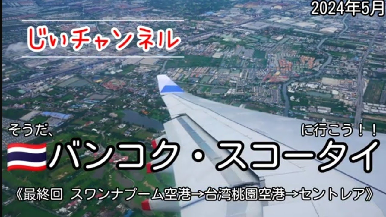 【🇹🇭バンコク・スコータイ】最終回 スワンナプーム空港→台湾桃園空港→セントレア