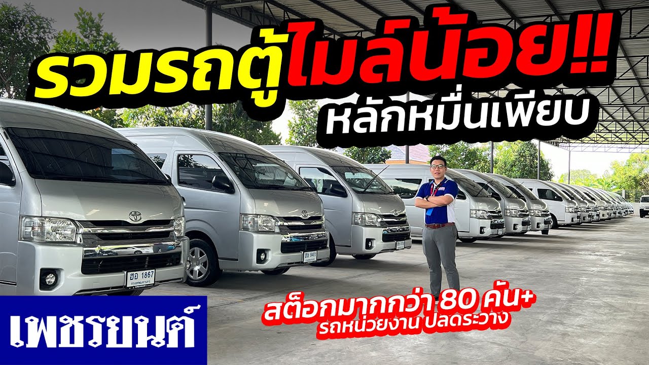⭐รีวิวรวมสต็อกรถตู้ไมล์น้อย หลักหมื่นสต็อกมากกว่า 80+ คัน รถหน่วยงาน ปลดระวาง | รถตู้มือสอง เพชรยนต์