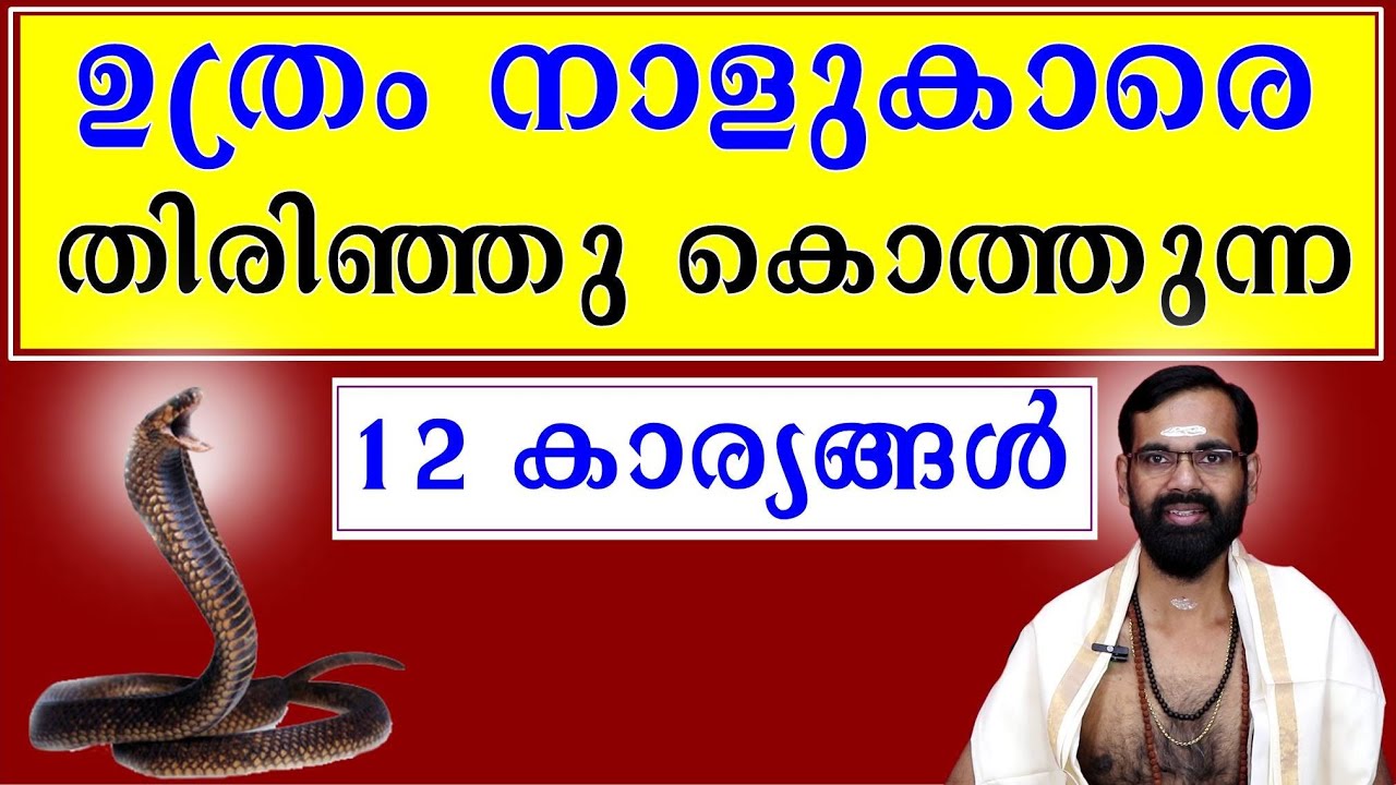 ഉത്രം നാളുകാർ ഇതു കാണാതിരുന്നാൽ കഷ്ടപ്പാടുകൾ കൂടിവരും I UTHRAM STAR I ASTROLOGY I HARICHANDHANAMADOM