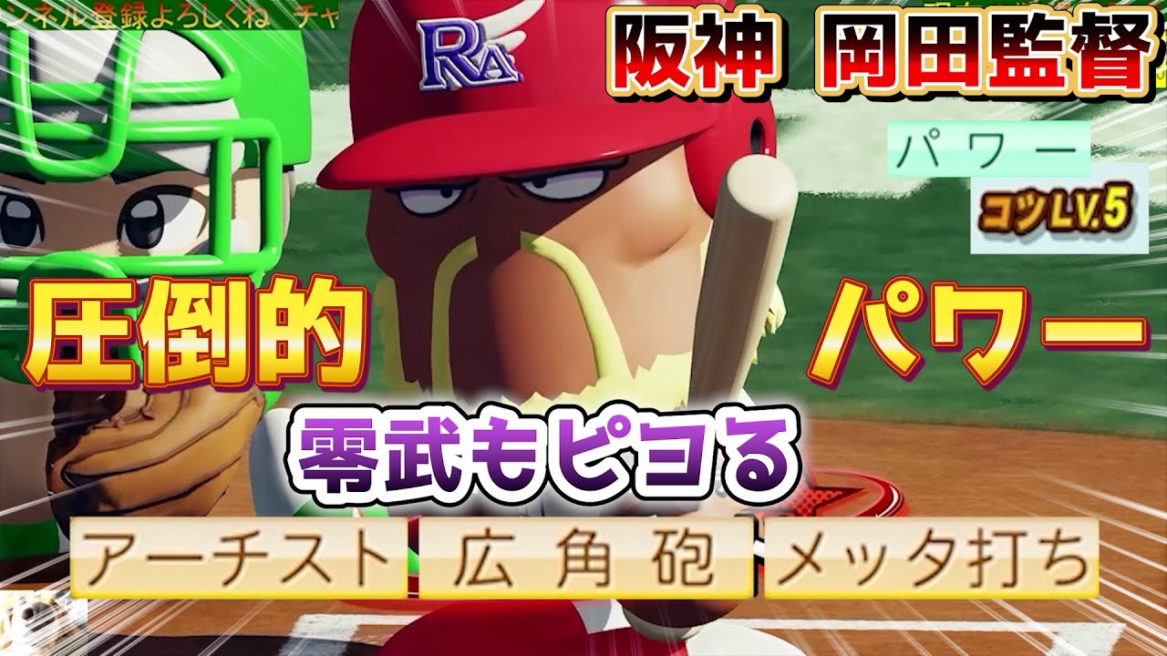 【筋力ポイント過去最高】ボス戦フルボッコでピヨらせ圧倒的筋力獲得へ！ 阪神タイガース岡田彰布監督作成ハイライト【パワプロ2022パワフェス】