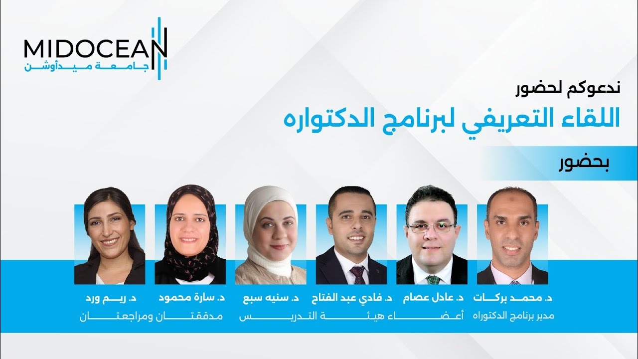 اللقاء التعريفي الخاص ببرنامج الدكتواره