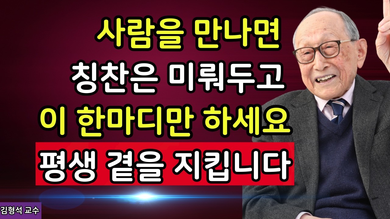 【김형석 교수】 사람 마음은 칭찬보다 이 한마디에 움직입니다”... 현명한 사람의 대화 습관 8가지  | 인생조언