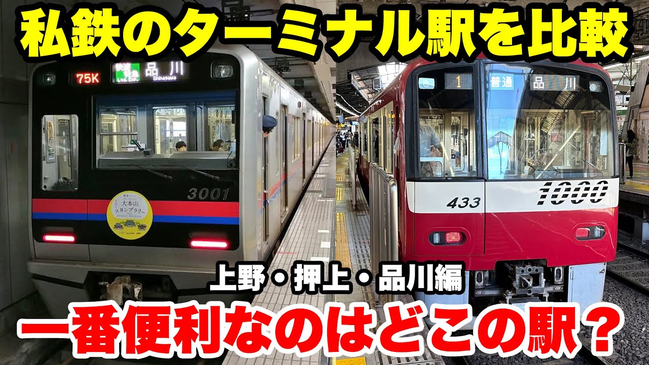 【第4弾】京成・京急の３つのターミナル駅の中で一番優れているのはどれなのか？徹底比較してみた！【上野駅・押上駅・品川駅】