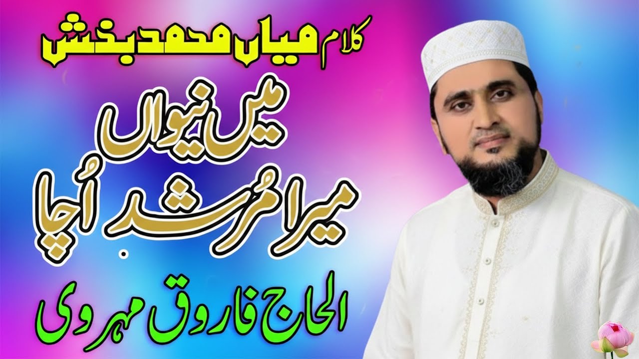 Main Neewan Mera Murshad Ucha | Alhaj Farooq Mehrvi
