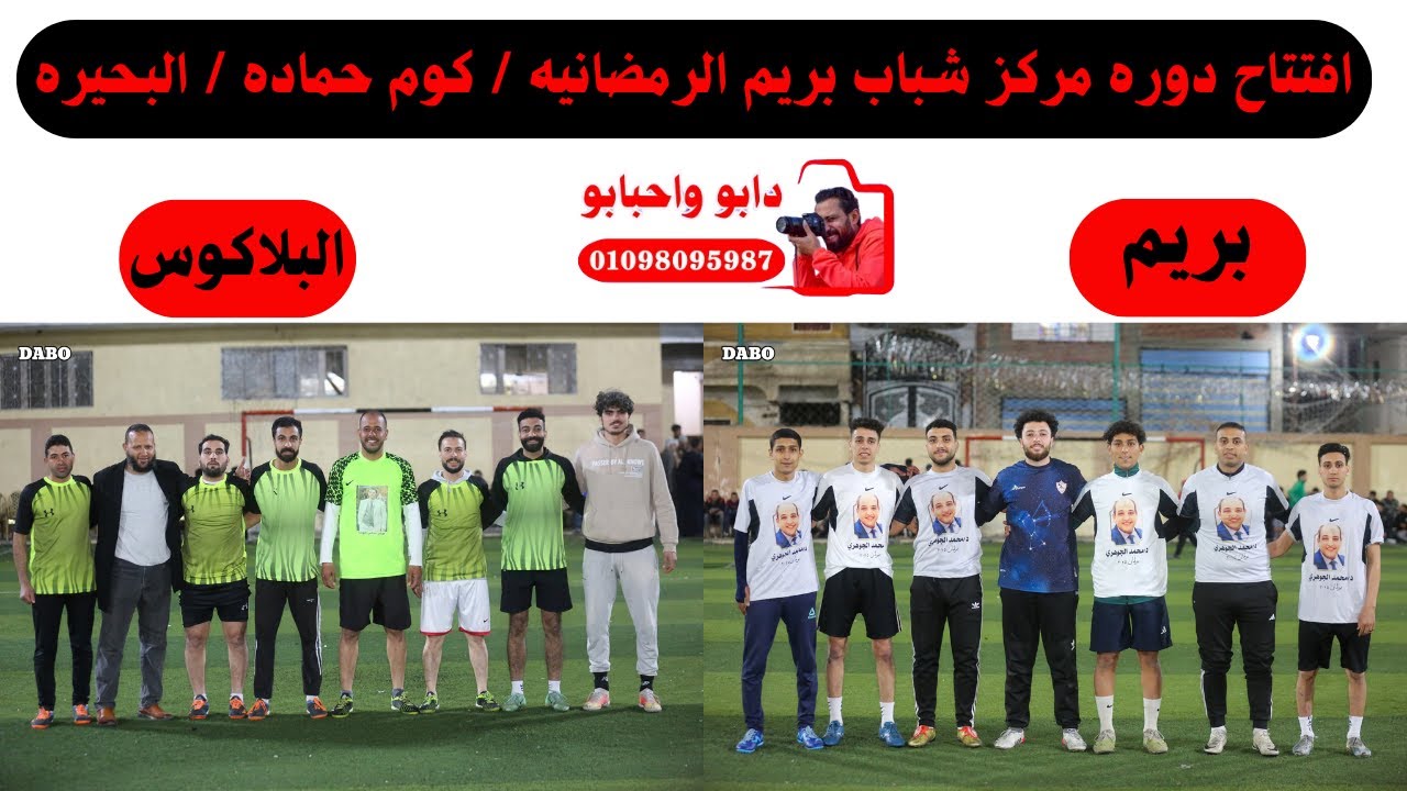 مباراه بريم والبلاكوس . افتتاح دوره مركز شباب بريم الرمضانيه / كوم حماده / البحيره