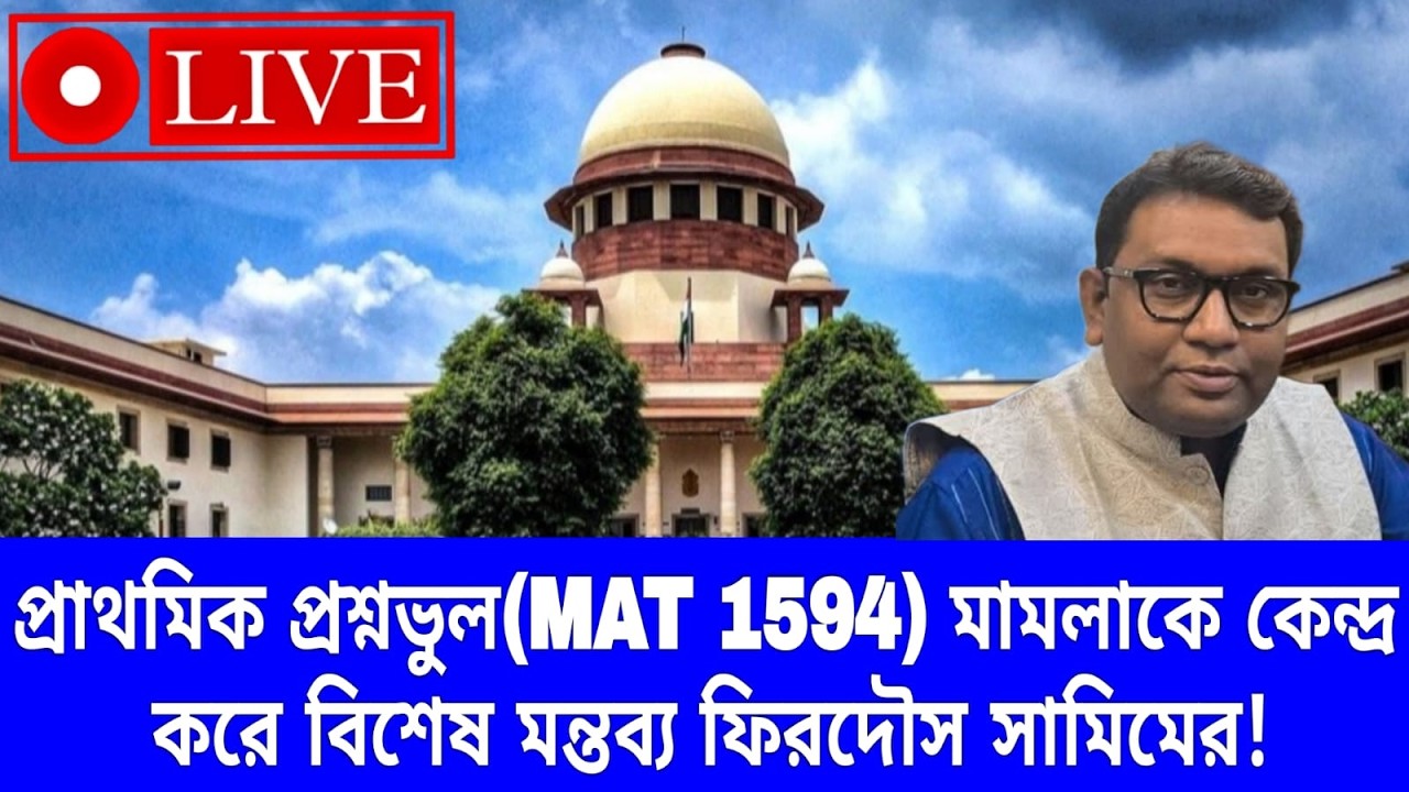 Primary TET 2014 Wrong Question Case Live।।WEST BENGAL BOARD OF PRIMARY EDUCATION vs PRATIVA MONDAL।