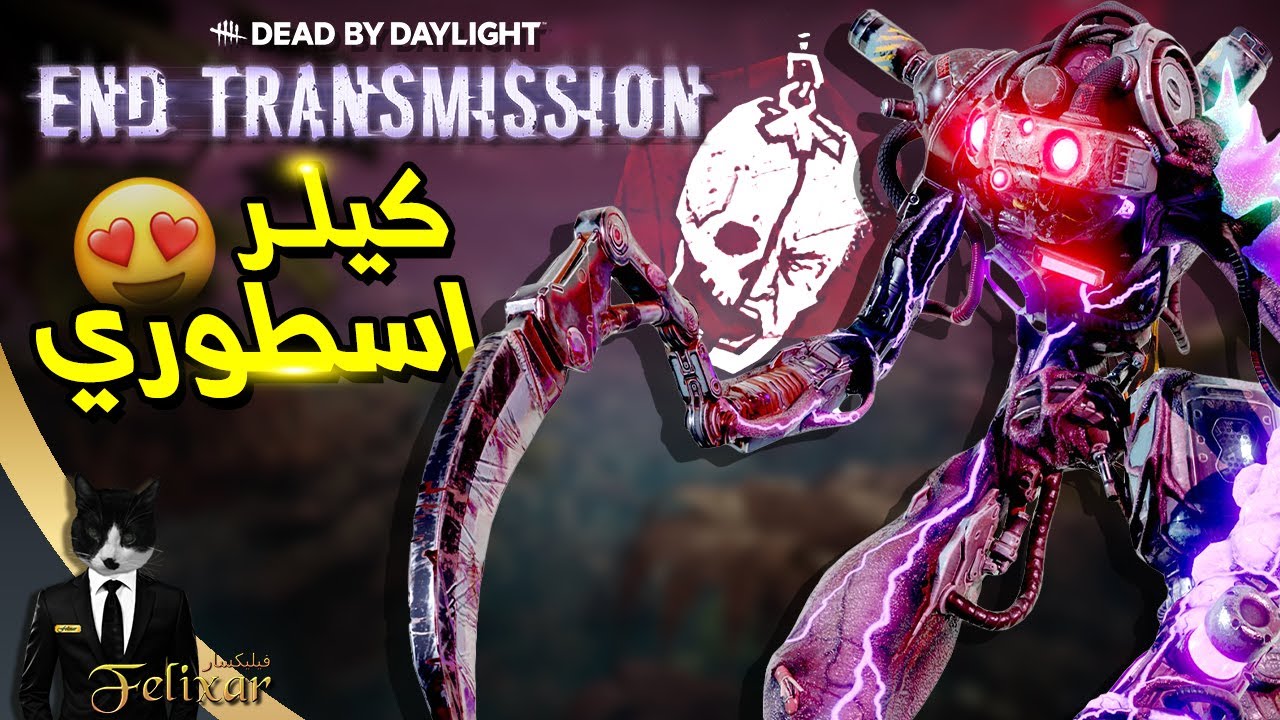 ديد باي داي لايت | الكيلر الجديد جدا فخم 😍 | Dead by Daylight End Transmission