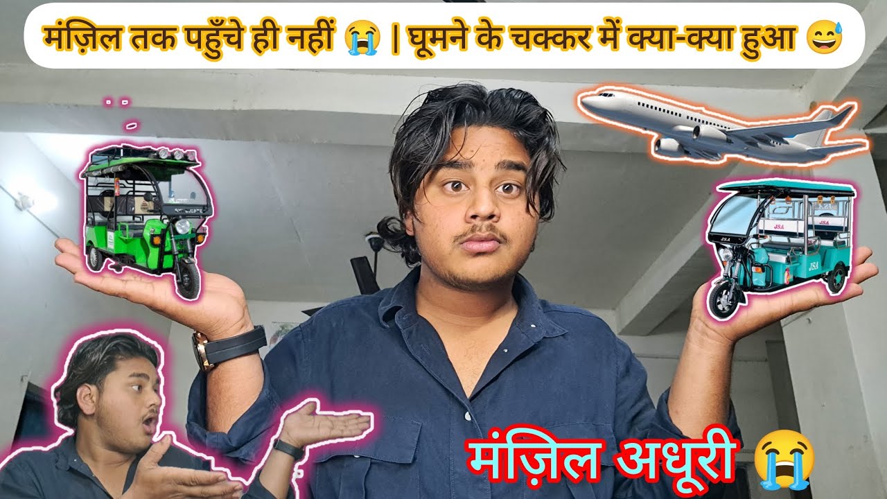 मंज़िल तक पहुँचे ही नहीं 😭 | घूमने के चक्कर में क्या-क्या हुआ 😅