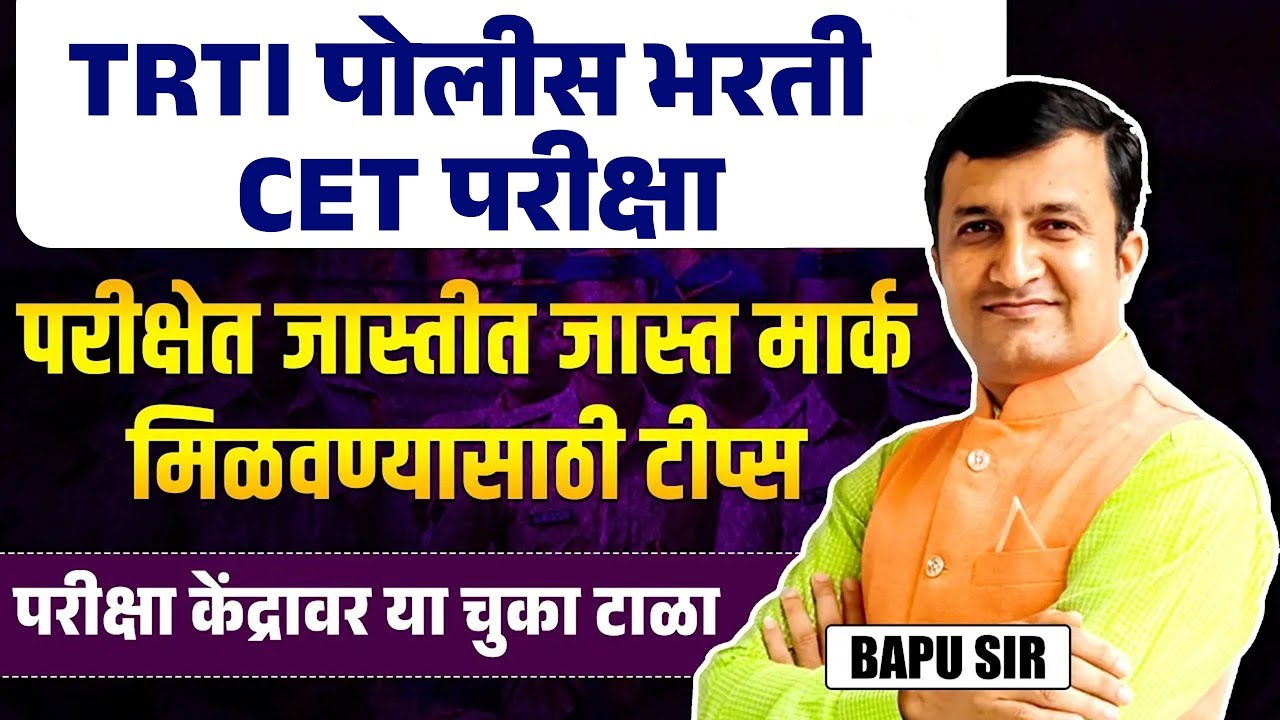 TRTI - पोलीस भरती 2025 CET Exam - Tips To Get Max Marks | परीक्षा केंद्रावर या चुका टाळा | TRTI 2025
