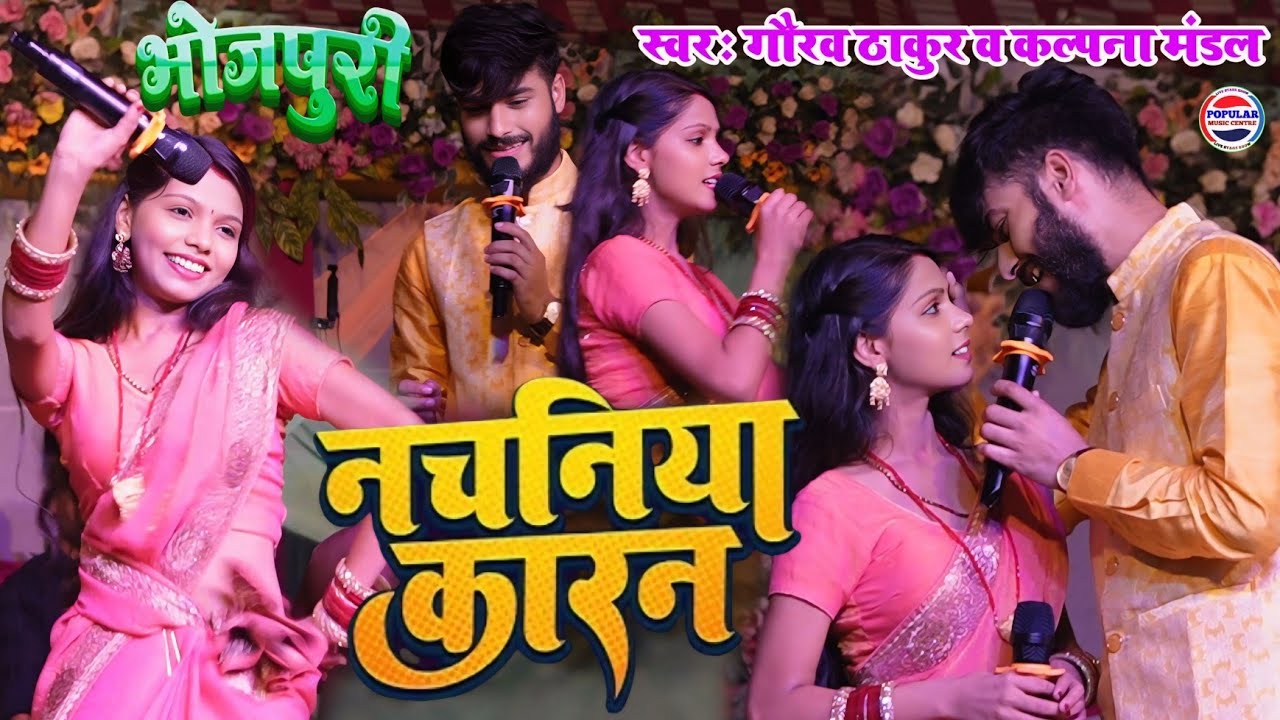 #Video_ नचनिया कारण _kalpana Mandal or gaurav Thakur ka gana - Nachaniya karan - bhojpuri song stage
