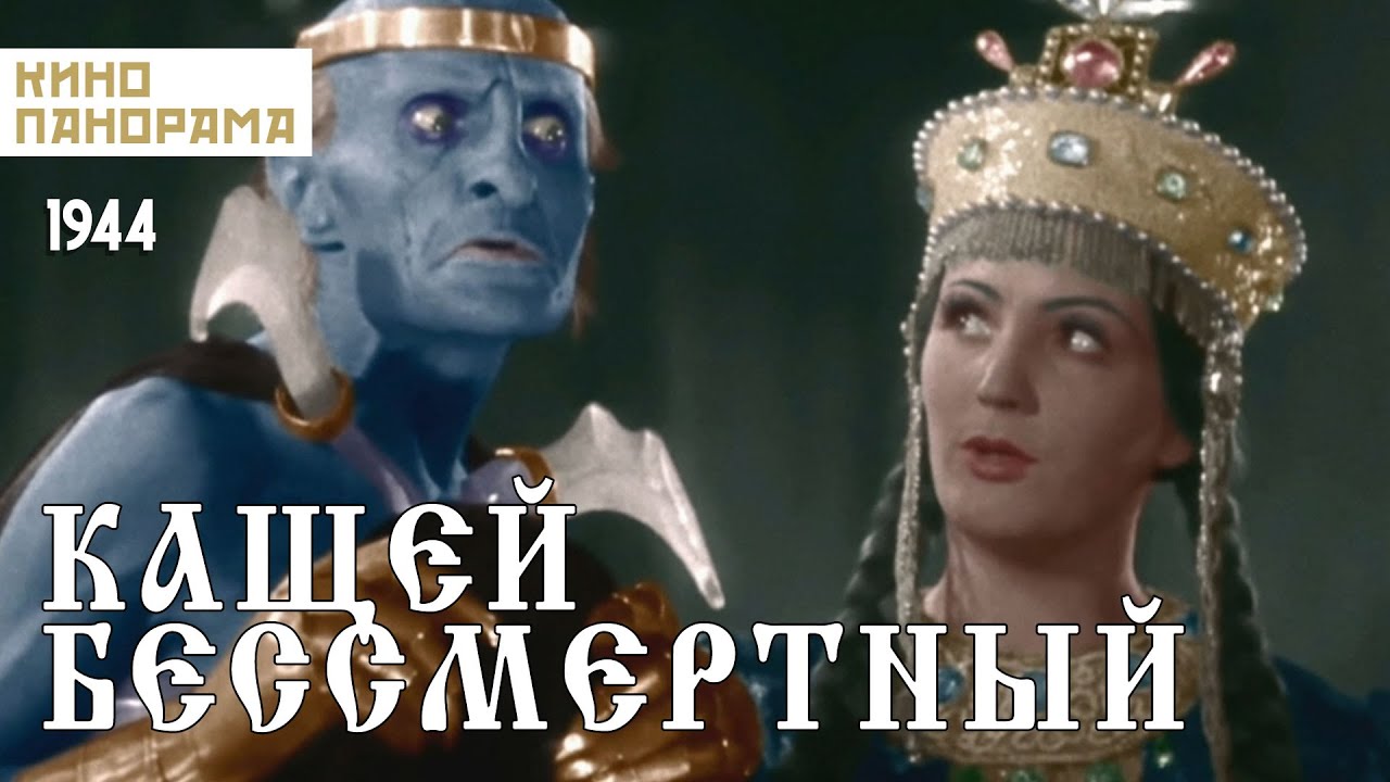 Кащей Бессмертный (1944 год) детская сказка