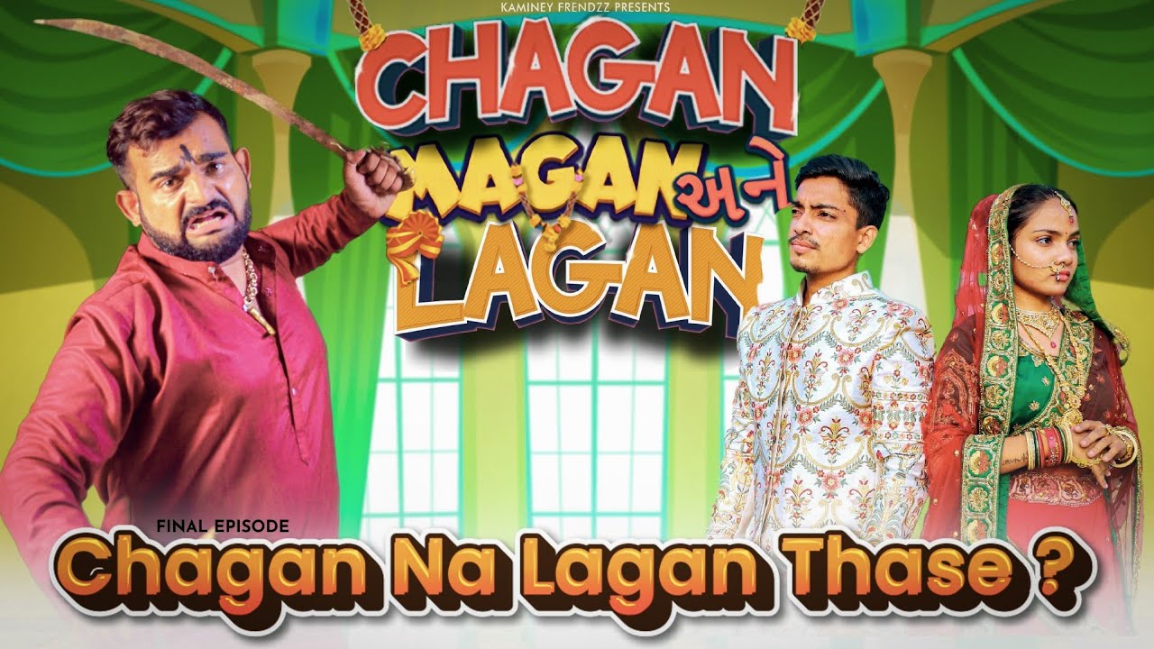 Chagan Magan Lagan || EP:- 4 || SU Lagan Thase ? - Gujarati Web Series
