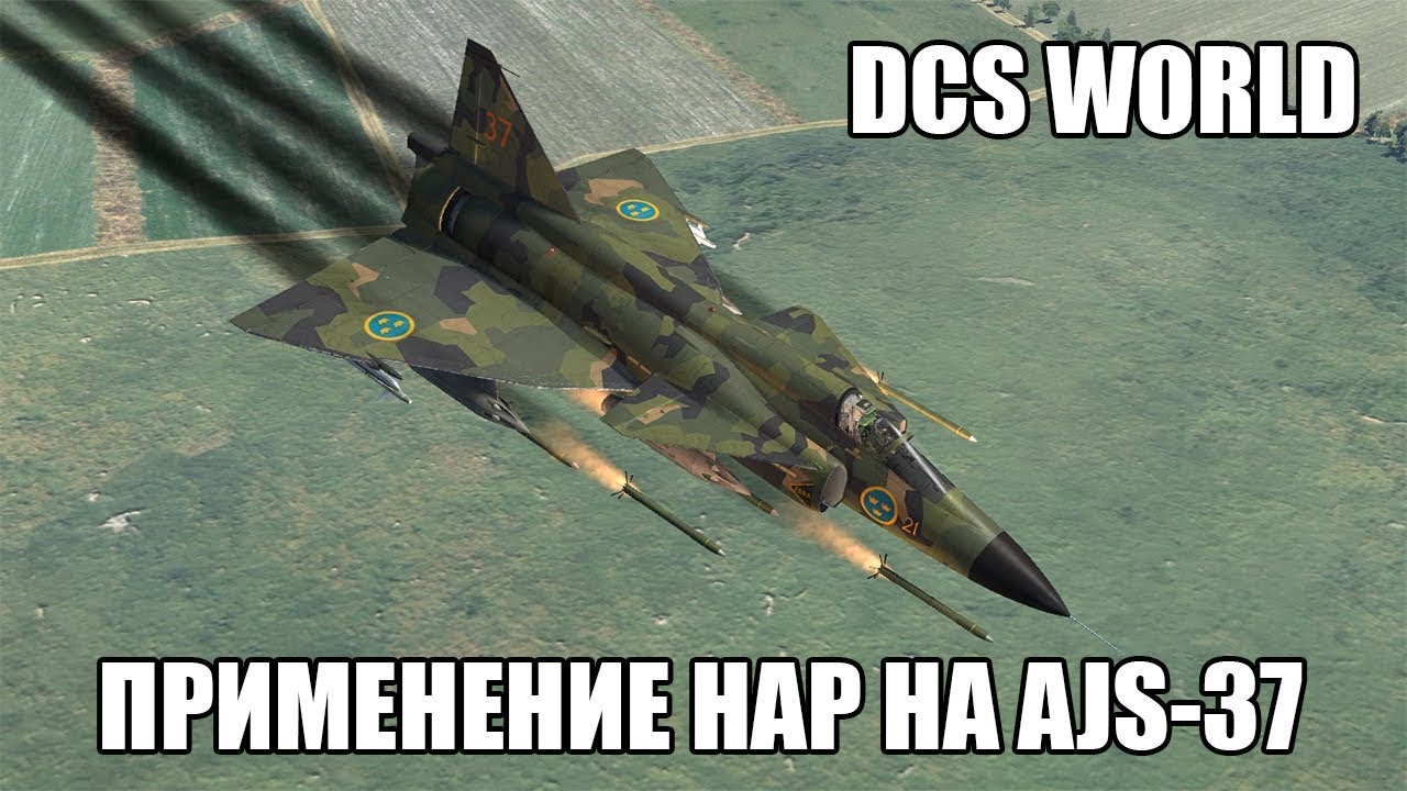 DCS World | AJS-37 | Применение НАР