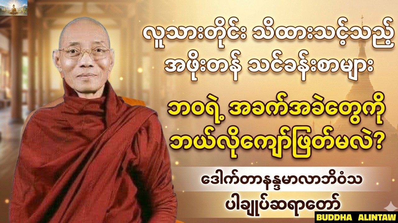 ဘ၀ရဲ့အခက်အခဲကိုဘယ်လိုကျော်ဖြတ်မလဲ။ပါချုပ်ဆရာတော်ဒေါက်တာနန္ဒမာလာဘိံ၀သတရားတော်များ