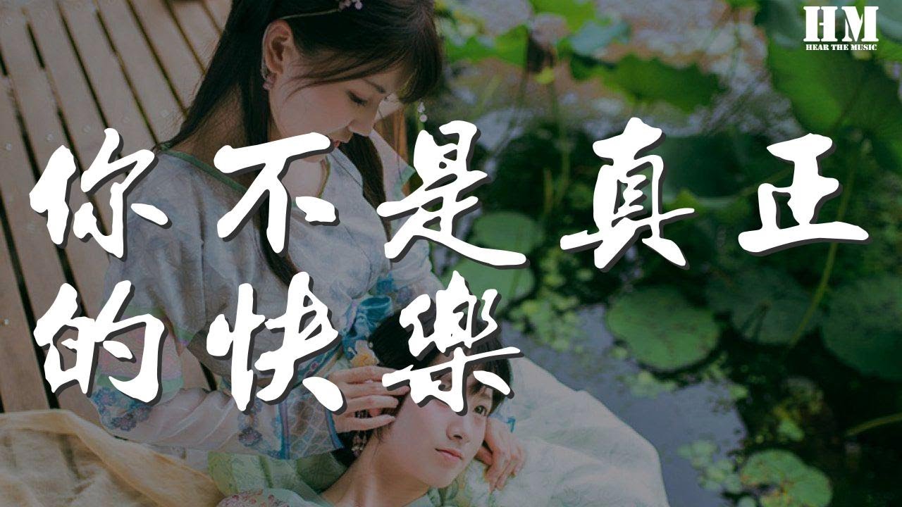 李维 - 你不是真正的快乐『你不是真正的快乐』【動態歌詞Lyrics】
