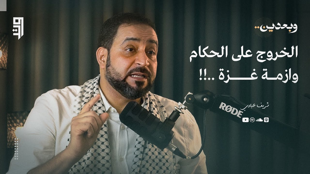 الخروج على الحكام وازمة غزة ..!! || بودكاست وبعدين