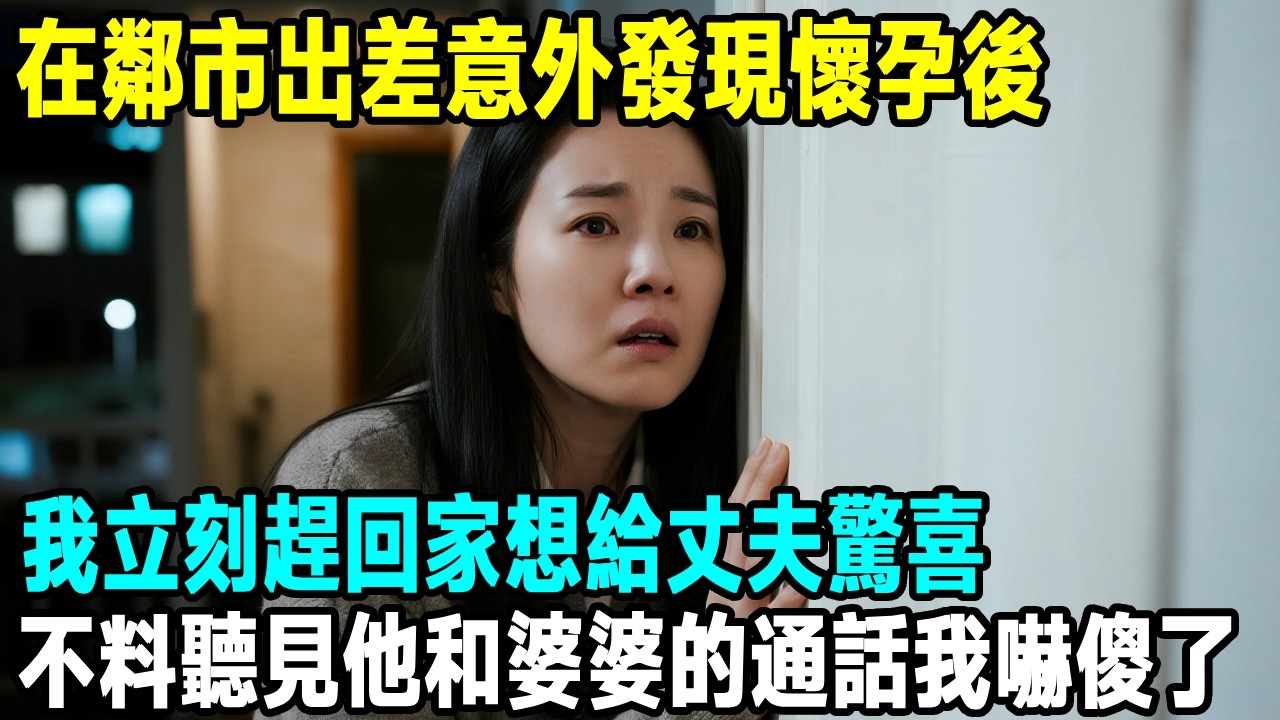 在鄰市出差意外發現懷孕後，我立刻趕回家想給丈夫驚喜，不料聽見他和婆婆的通話我嚇傻了...【晚間故事】