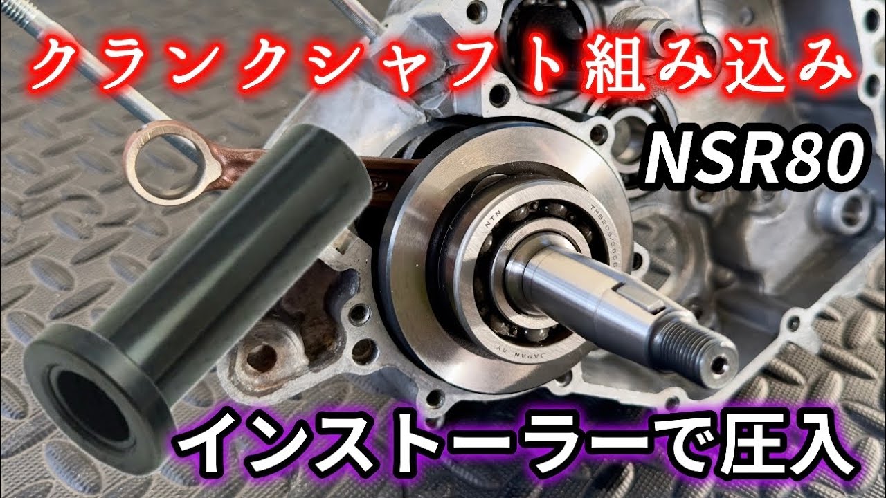 クランクシャフト組み込み【NSR80】