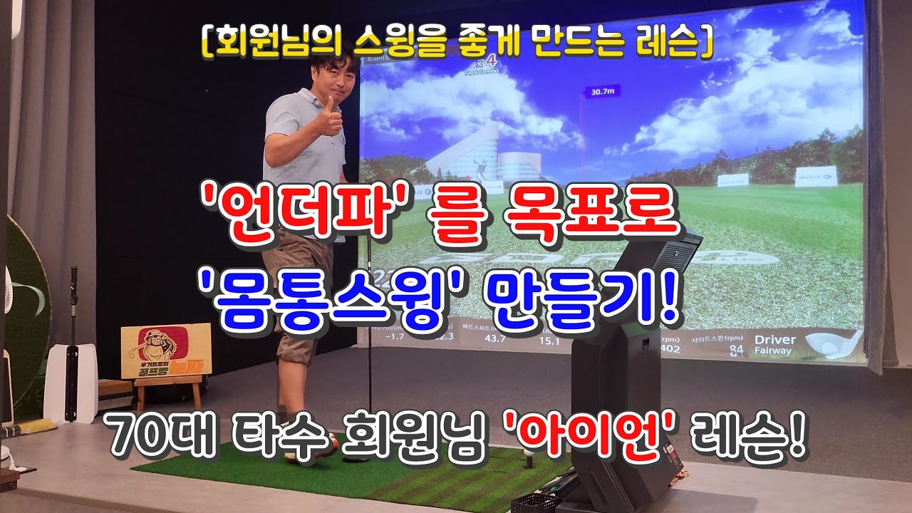언더파를 목표로 오신 70대 타수 회원님! 몸통스윙에 맞는 아이언 손목 풀기 레슨!