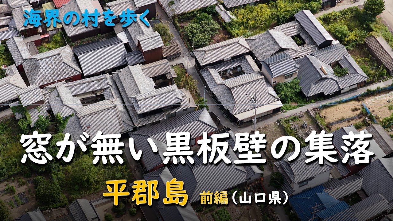 窓が無い黒板壁の集落／海界 平郡島 前編（山口県）
