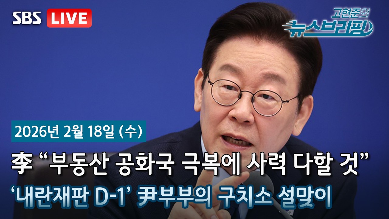 [고뉴브] 李 “부동산 공화국 극복에 사력 다할 것” / 장동혁 