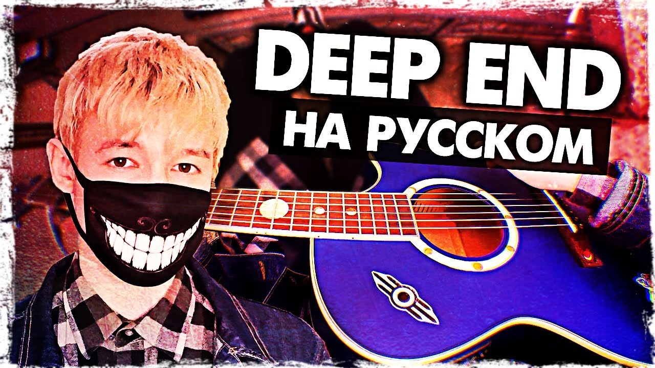 Deep End - Перевод и Кавер на русском (Foushee | Музыкант вещает)
