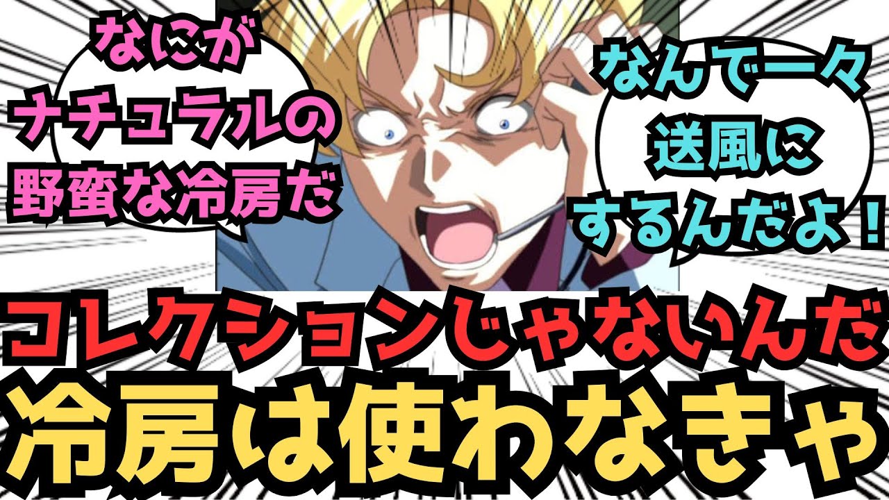 【IF】エアコンは持ってりゃ嬉しいコレクションじゃない、便利な家電なんですよ？に対するみんなの反応集【ガンダムSEED FREEDOM】